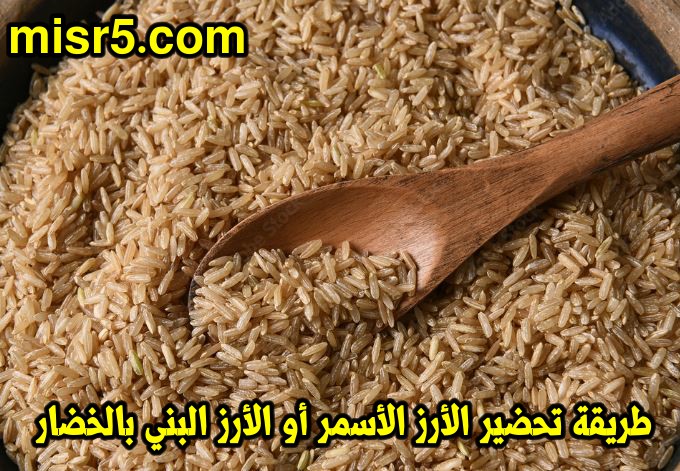 طريقة تحضير الأرز الأسمر أو الأرز البني بالخضار