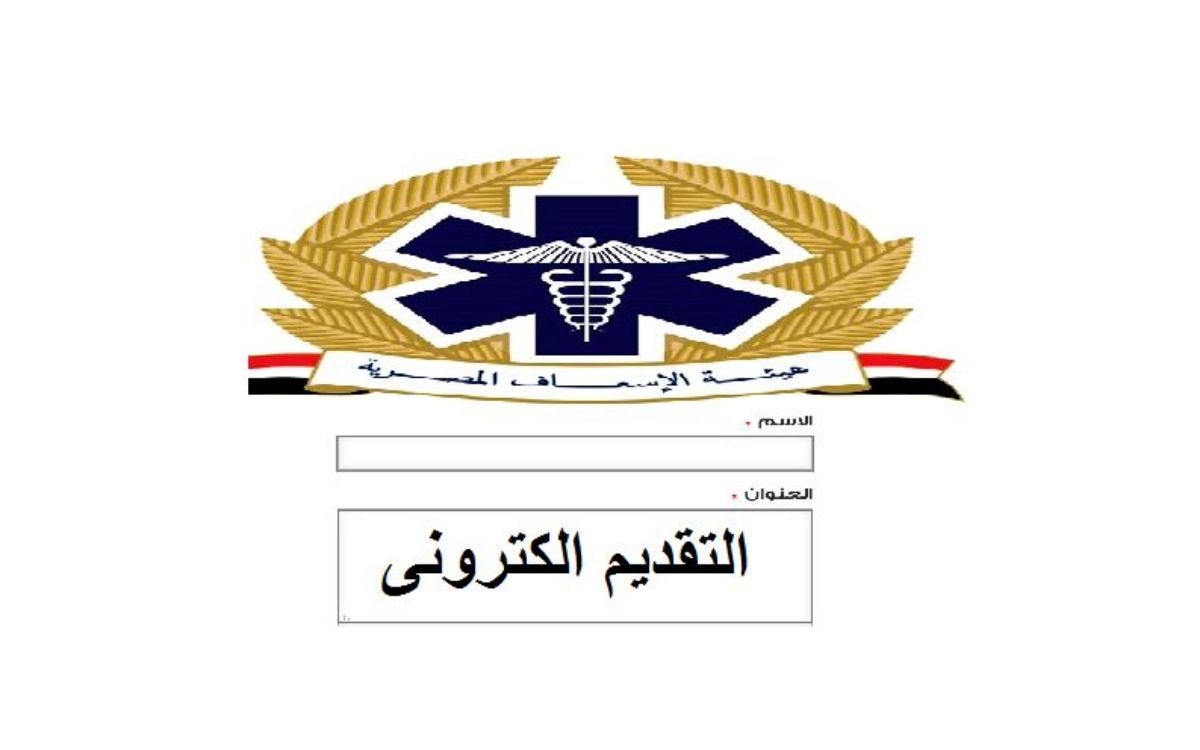 تعرف على شروط التقدم والأوراق المطلوبة لوظائف هيئة الإسعاف المصرية