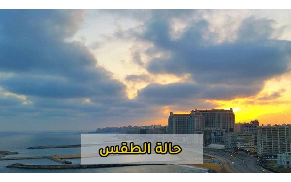هيئة الأرصاد الجوية تعلن عن حالة الطقس الجمعة 28-1-2022 في مصر