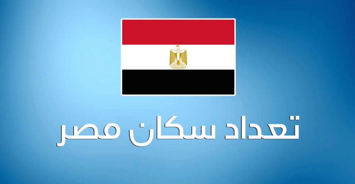 تعرف على عدد سكان مصر اليوم الأحد والمحافظات العشرة الأولي في عدد السكان 1