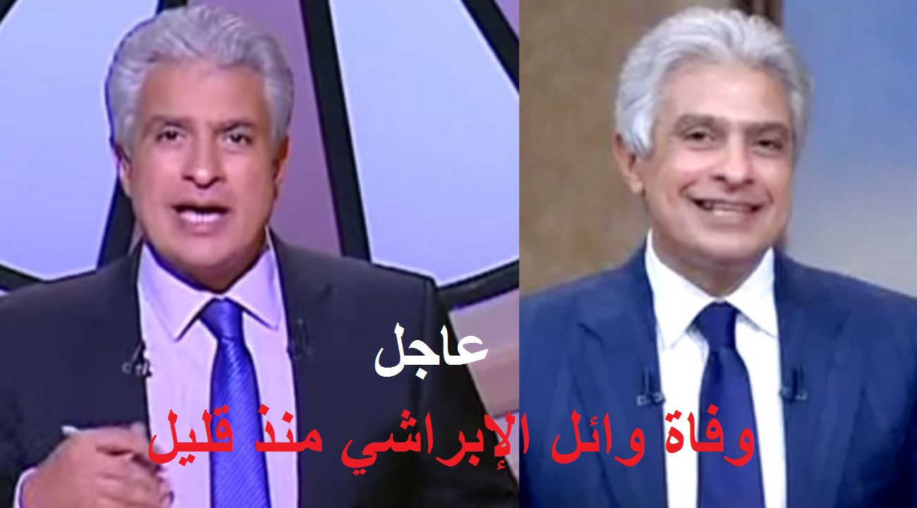 عاجل| وفاة وائل الإبراشي منذ قليل وحالة من الذهول تصيب الإعلامي عمرو أديب