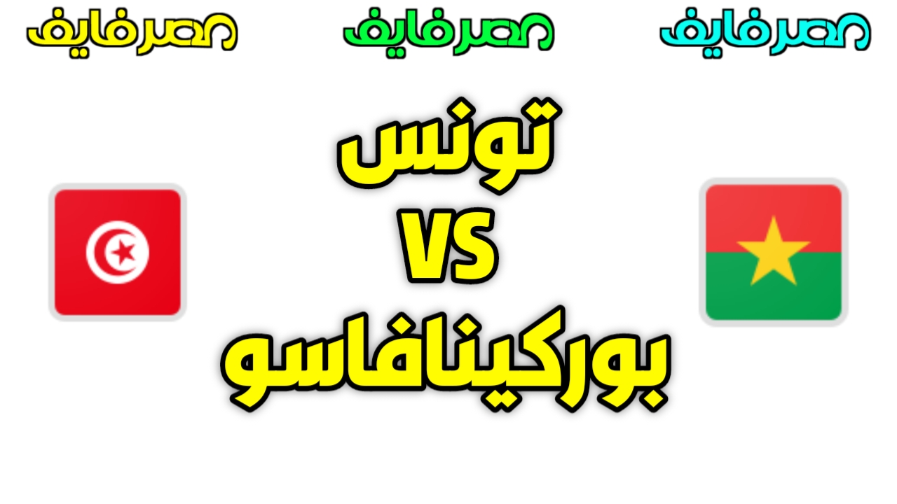 تعرف على المباراة القادمة لمنتخب تونس بعد الفوز على نيجيريا بهدف المساكني في كأس الأمم الأفريقية 2021