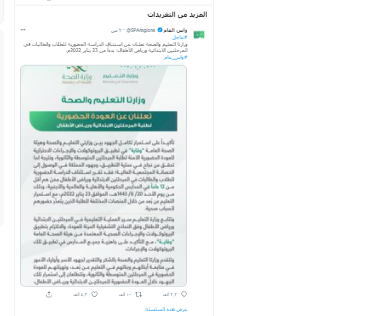 السعودية تؤكد على عودة الدارسة الترم الثاني حضوريا وتستثني فئة معينة 2