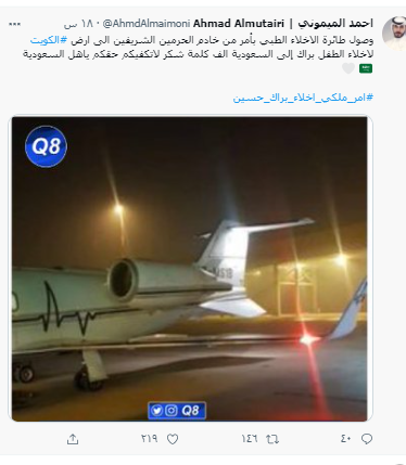 لحظة وصول الطفل الكويتي براك حسين بطائرة إجلاء طبي من الكويت إلى السعودية 2