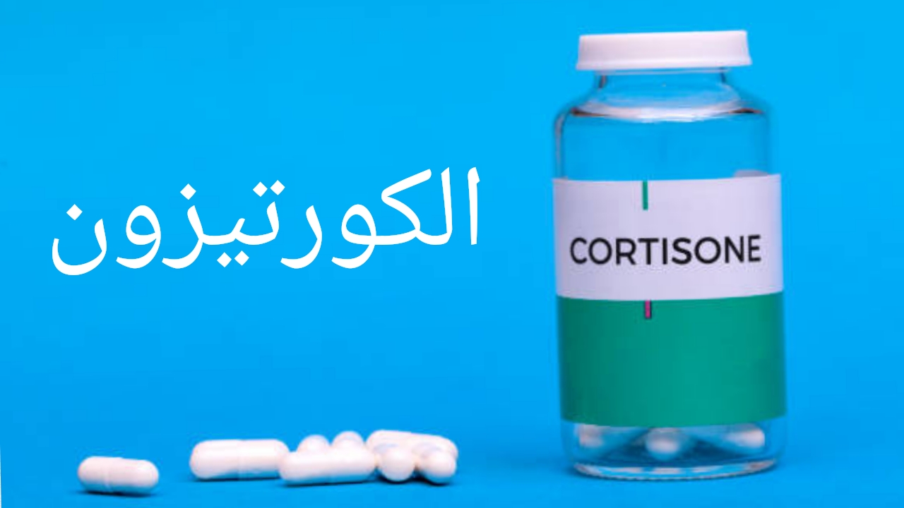 الكورتيزون دواء سحري ذو حدين