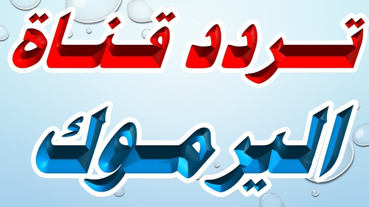 تردد قناة اليرموك الأردنية الناقلة لمسلسل المؤسس عثمان
