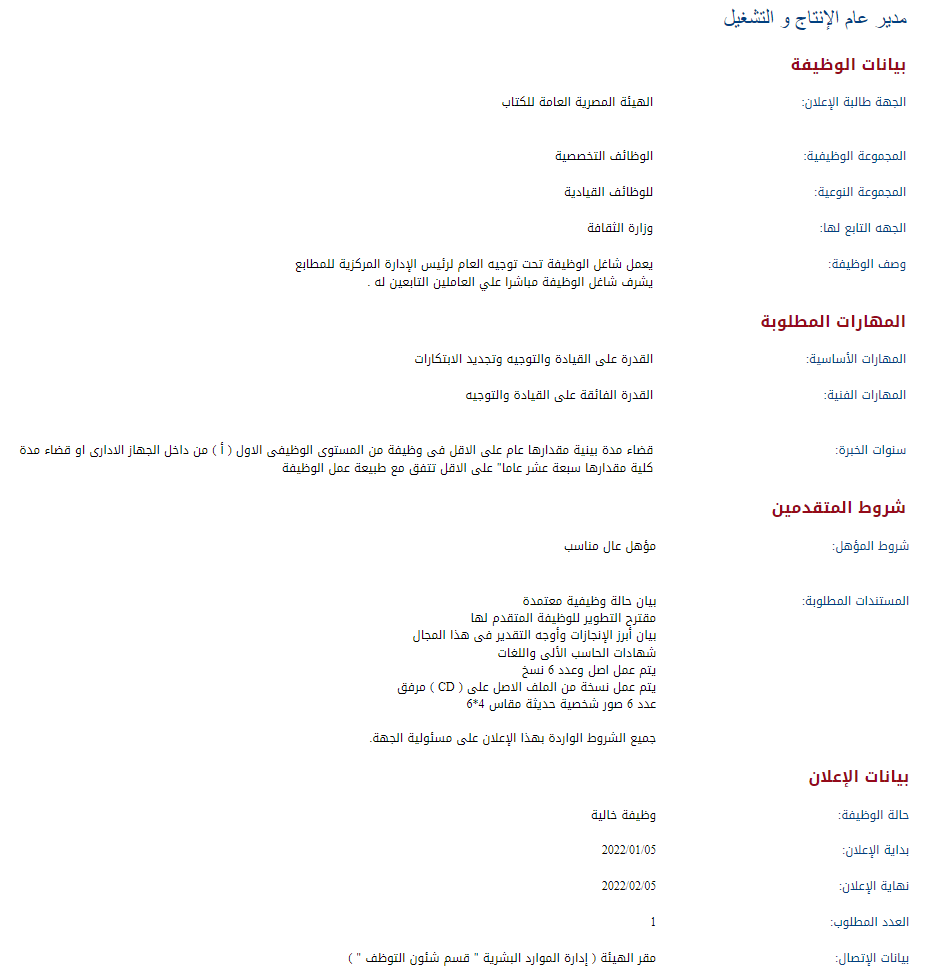 وظائف الحكومة المصرية لشهر يناير 2022 وظائف بوابة الحكومة المصرية 4
