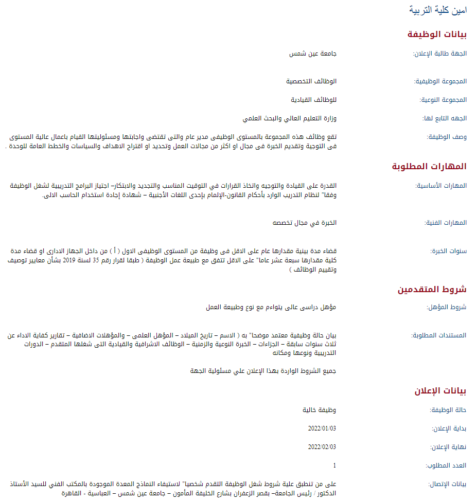 وظائف الحكومة المصرية لشهر يناير 2022 وظائف بوابة الحكومة المصرية 5