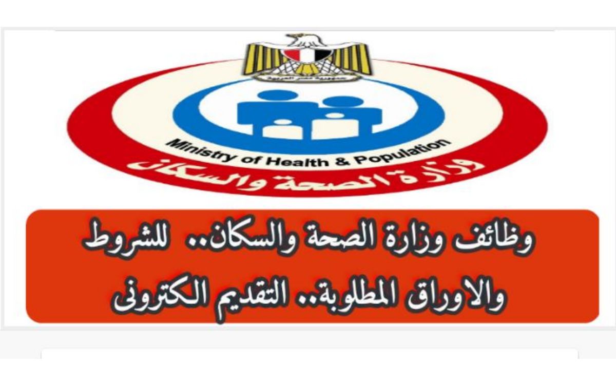 وظائف جديدة بوزارة الصحة المصرية بنظام التعيين تعرف على الشروط ومواعيد التقديم