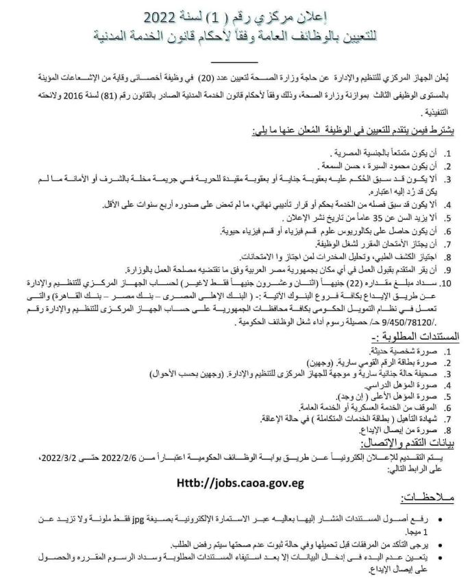 وظائف جديدة بوزارة الصحة المصرية بنظام التعيين تعرف على الشروط ومواعيد التقديم 1