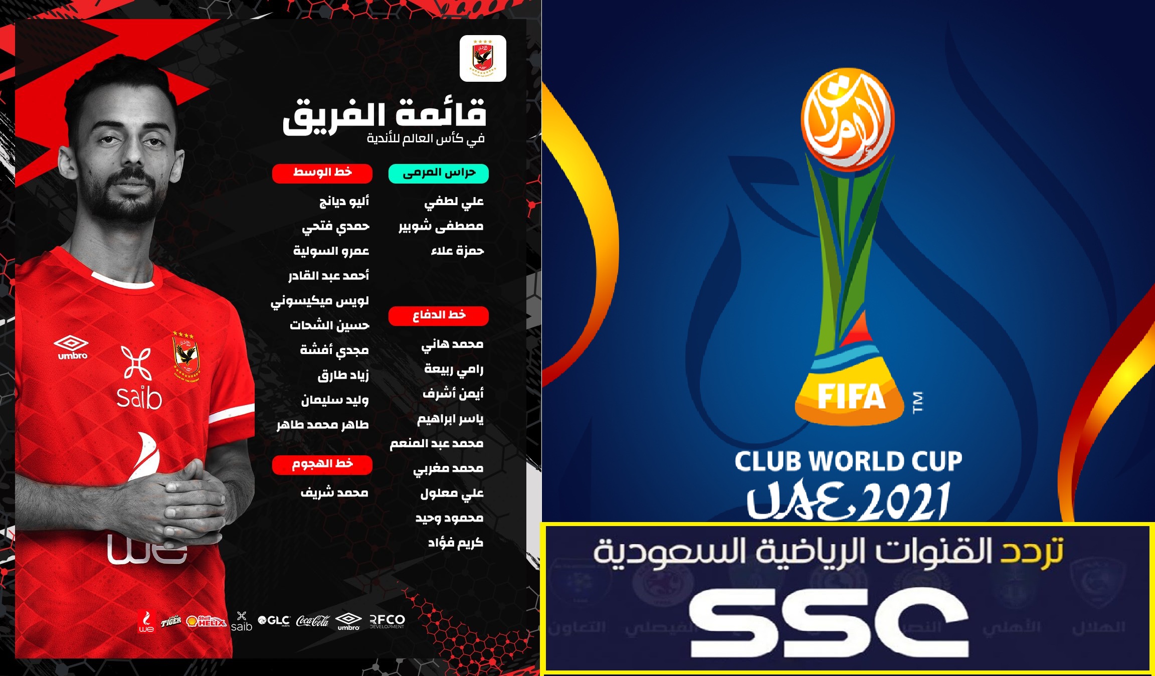 اضبط تردد قناة SSC الرياضية وتابع مباراة الأهلي ومنتيري اليوم في كأس العالم للأندية