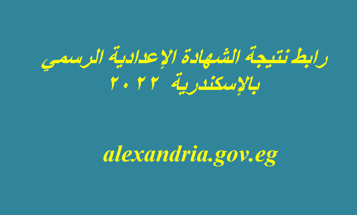 alexandria gov eg نتيجة الشهادة الإعدادية محافظة الإسكندرية 2022 برقم الجلوس
