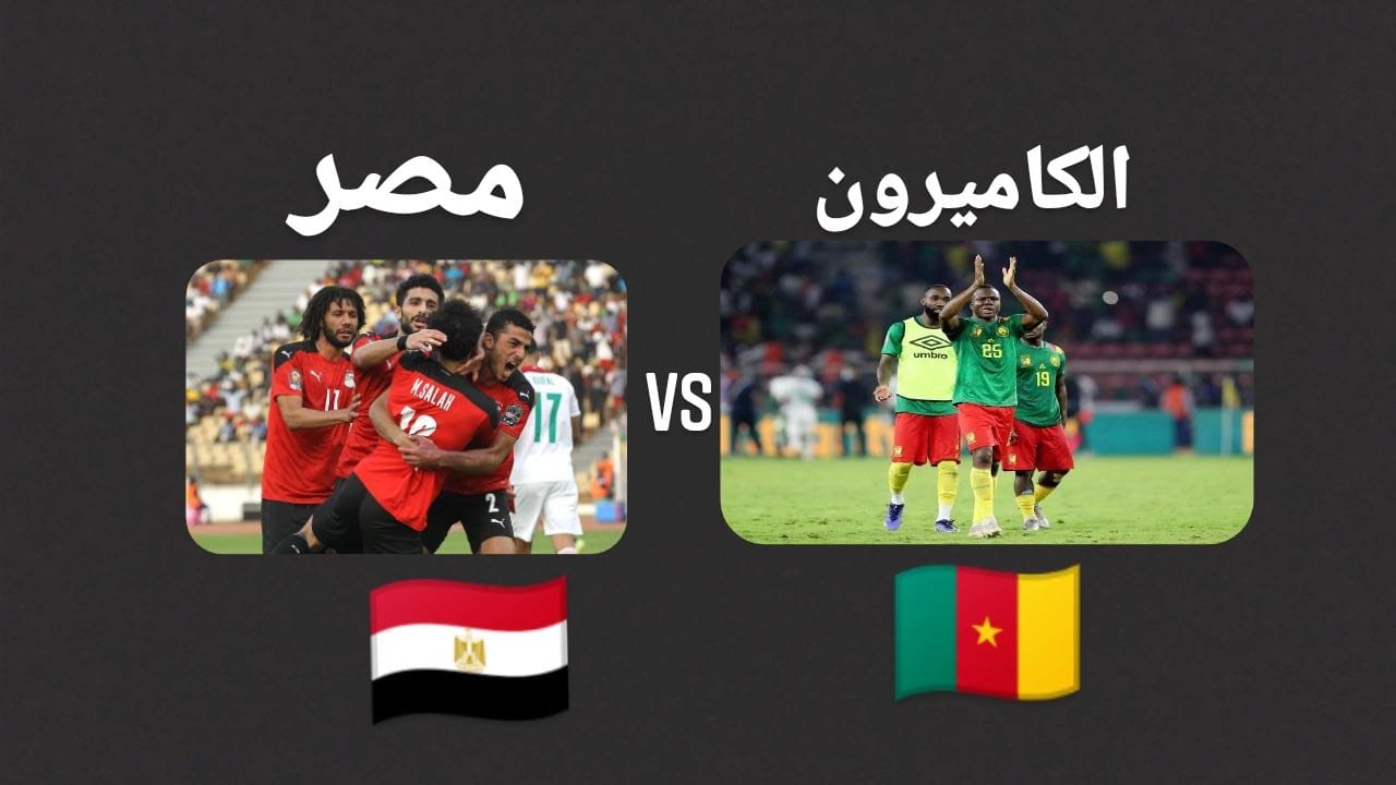 موعد مباراة مصر والكاميرون القادمة في نصف النهائي والقنوات الناقلة