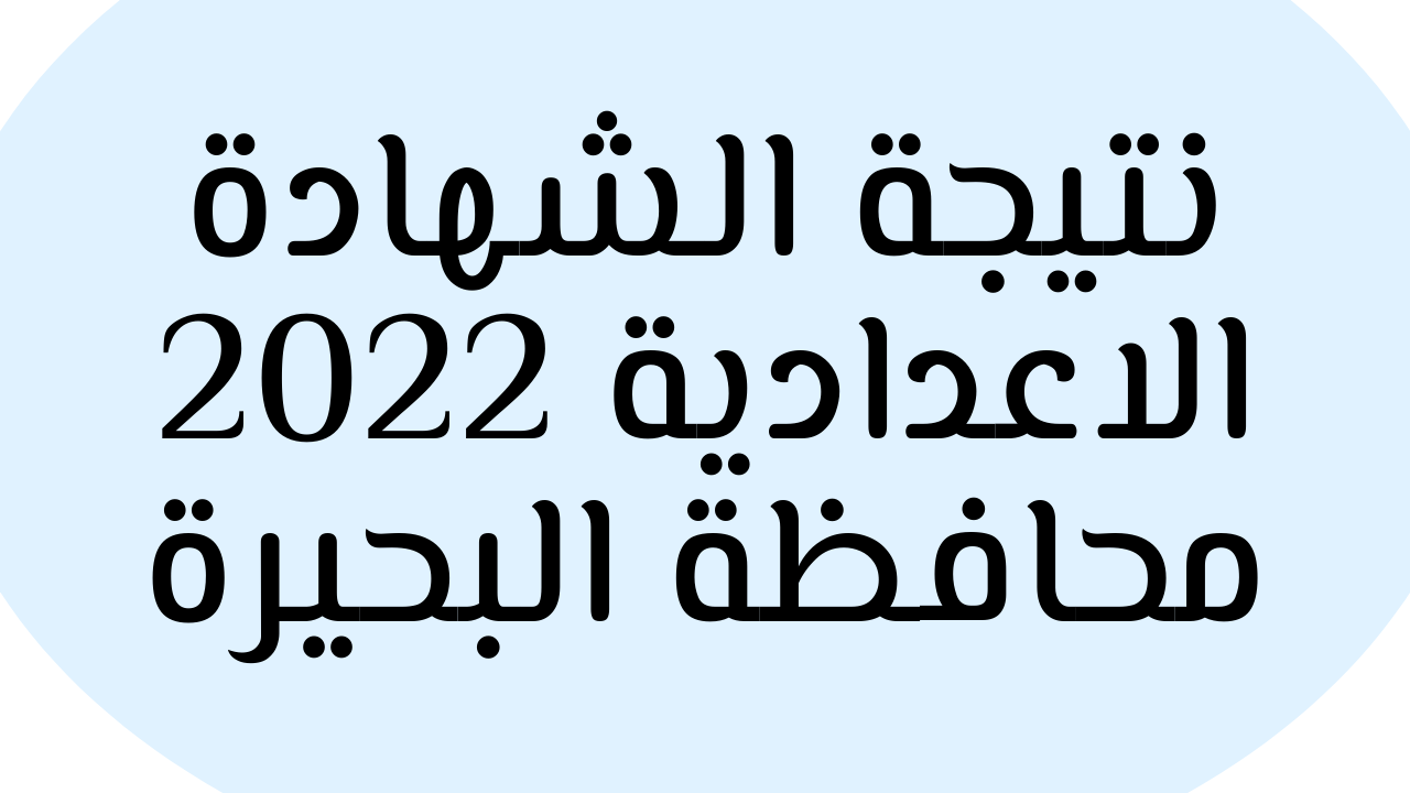 “ظهرت بالدرجات”: نتيجة الشهادة الاعدادية محافظة البحيرة 2022 الترم الثاني برقم الجلوس والاسم الخماسي