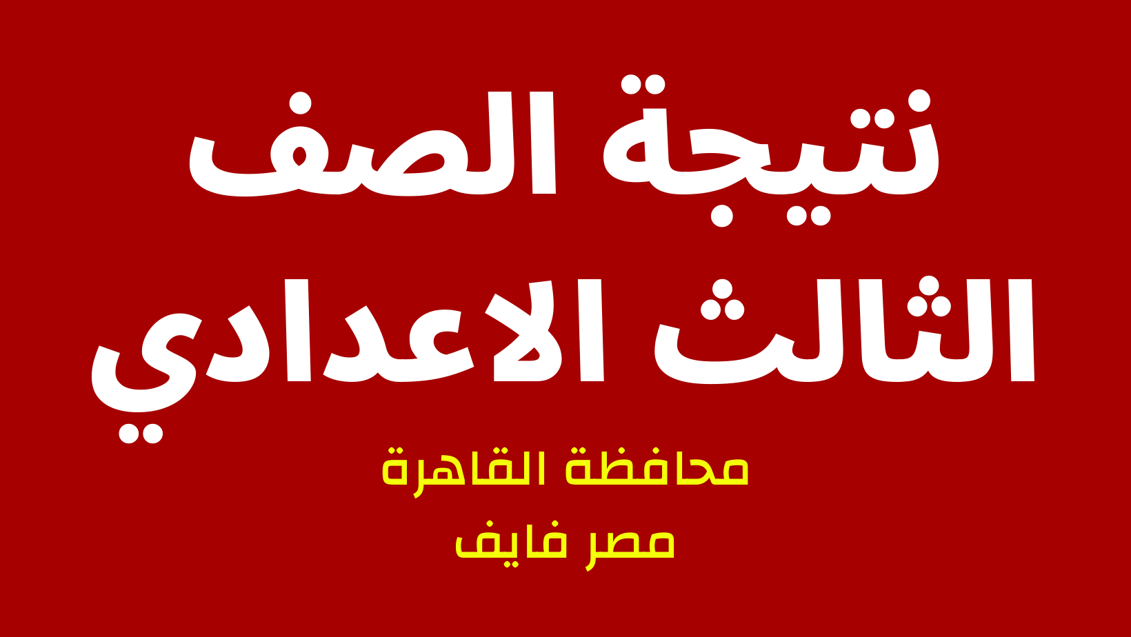 اليوم السابع: هنا نتيجة الصف الثالث الاعدادي 2023 القاهرة بالاسم فقط رابط بوابة التعليم الاساسي