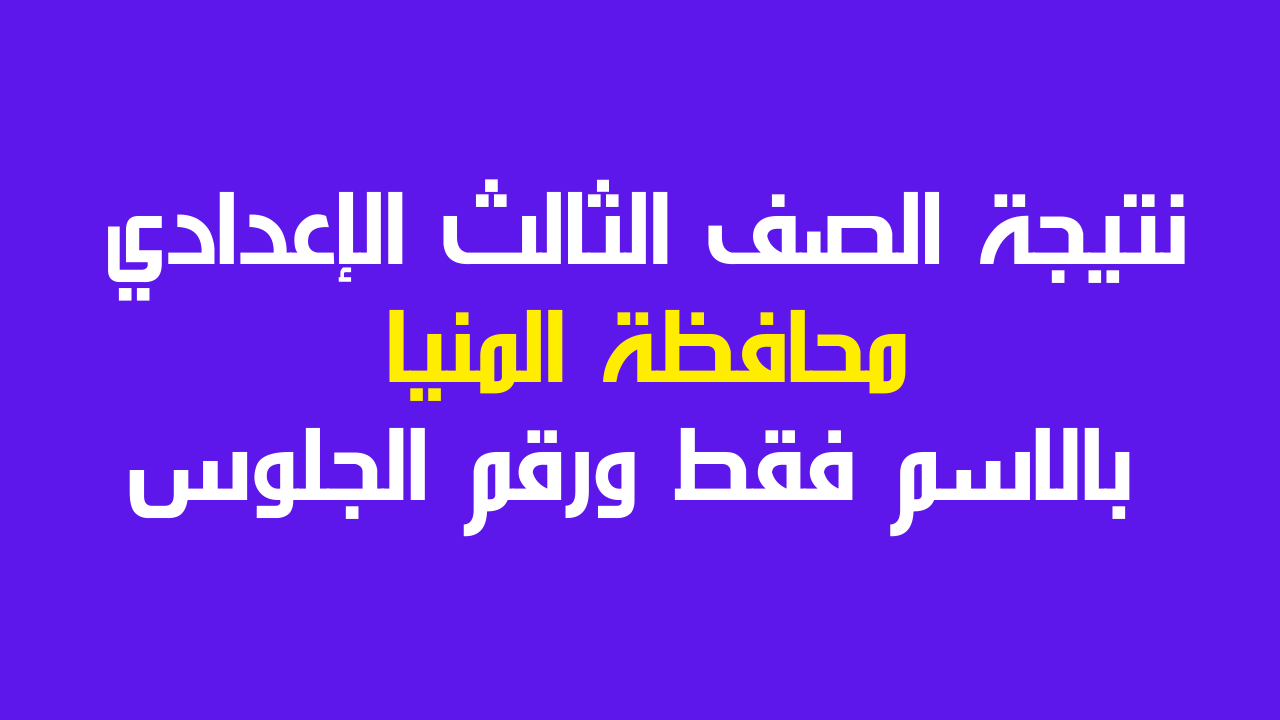 (حصريا) نتيجة الصف الثالث الاعدادي محافظة المنيا 2023 برقم الجلوس والاسم وارتفاع نسب النجاح