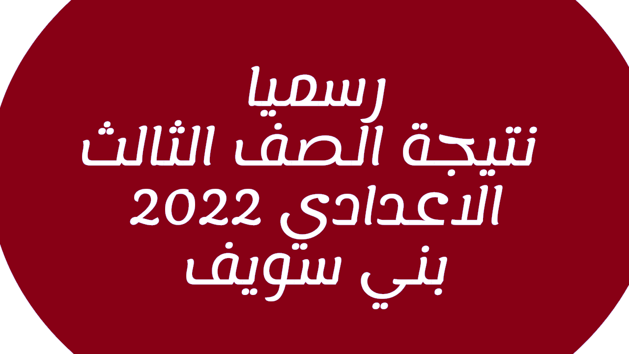 نتيجة الصف الثالث الاعدادي محافظة بني سويف برقم الجلوس 2022