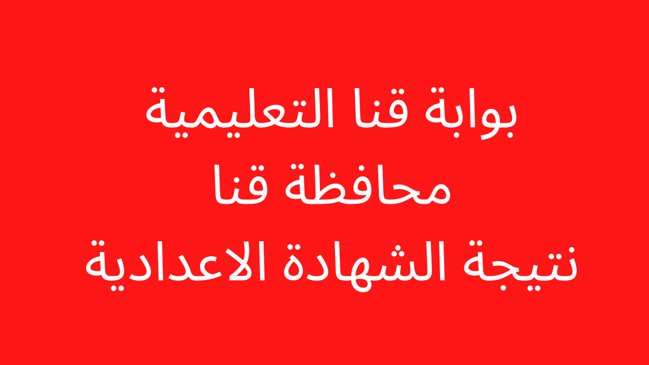 الان متوفرة qena gov eg نتيجة الصف الثالث الاعدادي محافظة قنا 2024 برقم الجلوس والاسم