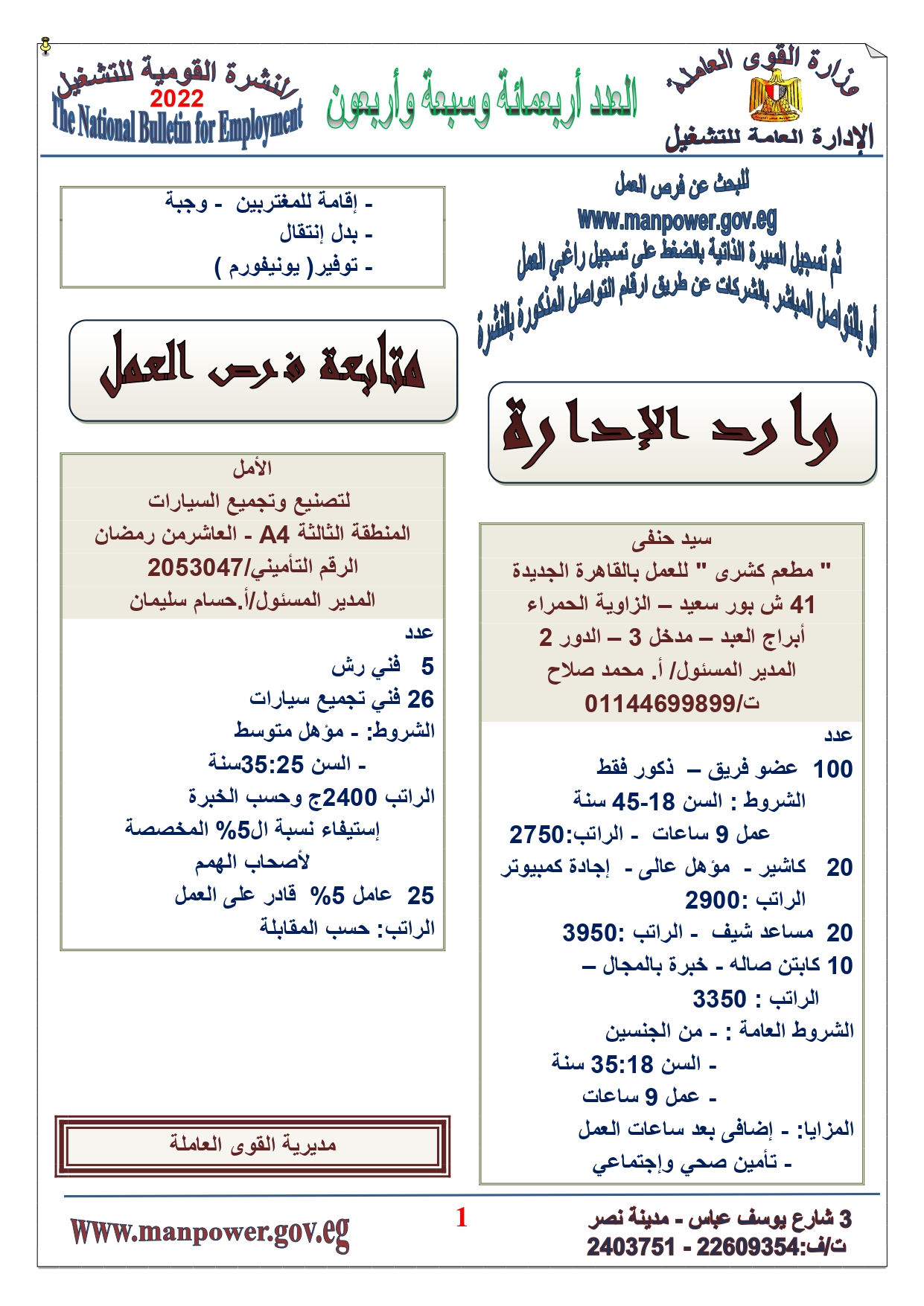 وظائف خالية بمصر وزارة القوي العاملة تعلن عن 2530 وظيفة شاغرة لجميع المؤهلات خلال فبراير ومارس 2022 1