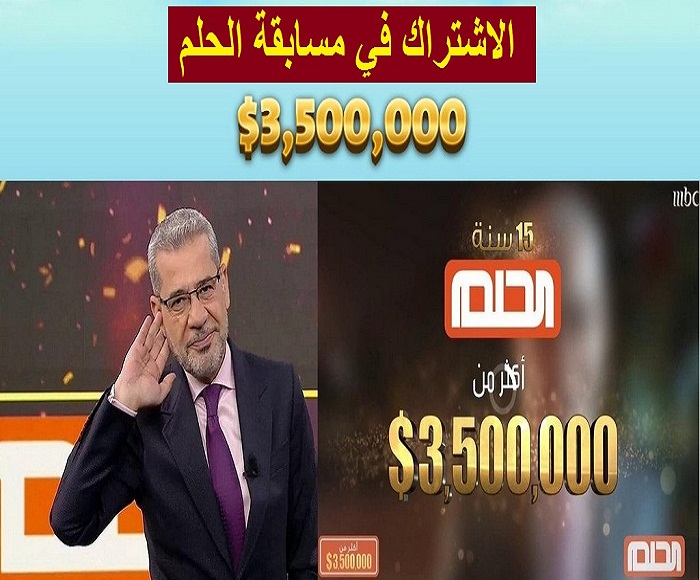 قد تصبح مليونيرا.. طريقة الاشتراك في مسابقة الحلم 2022 ارقام الاشتراك مع مصطفى الآغا
