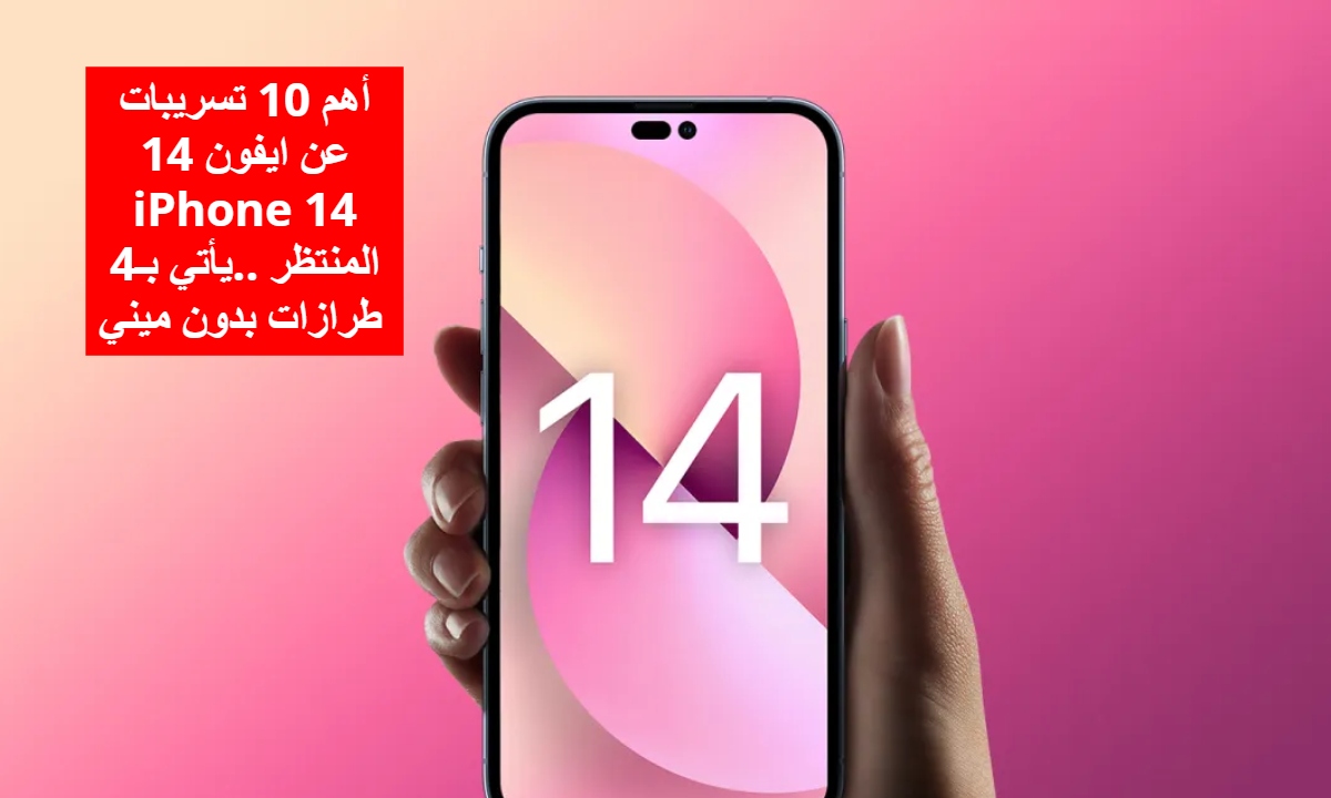 أهم 10 تسريبات عن ايفون 14 iPhone 14 المنتظر ..يأتي بـ4 طرازات بدون ميني