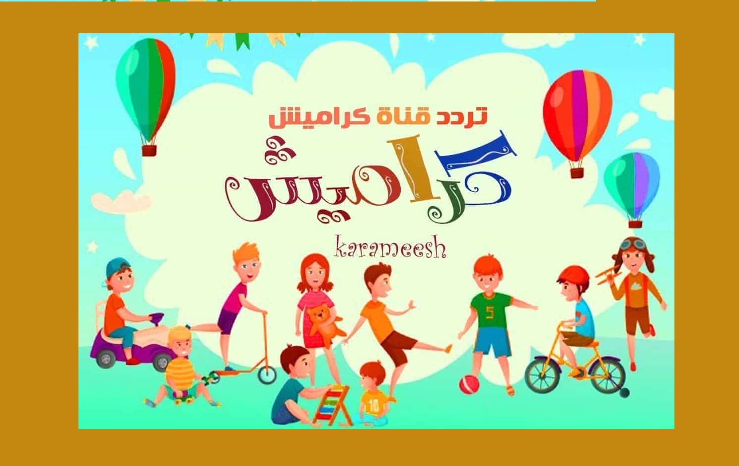 أغاني وكرتون لطفلك .. تردد قناة كراميش 2022 الجديد للأطفال عبر النايل سات