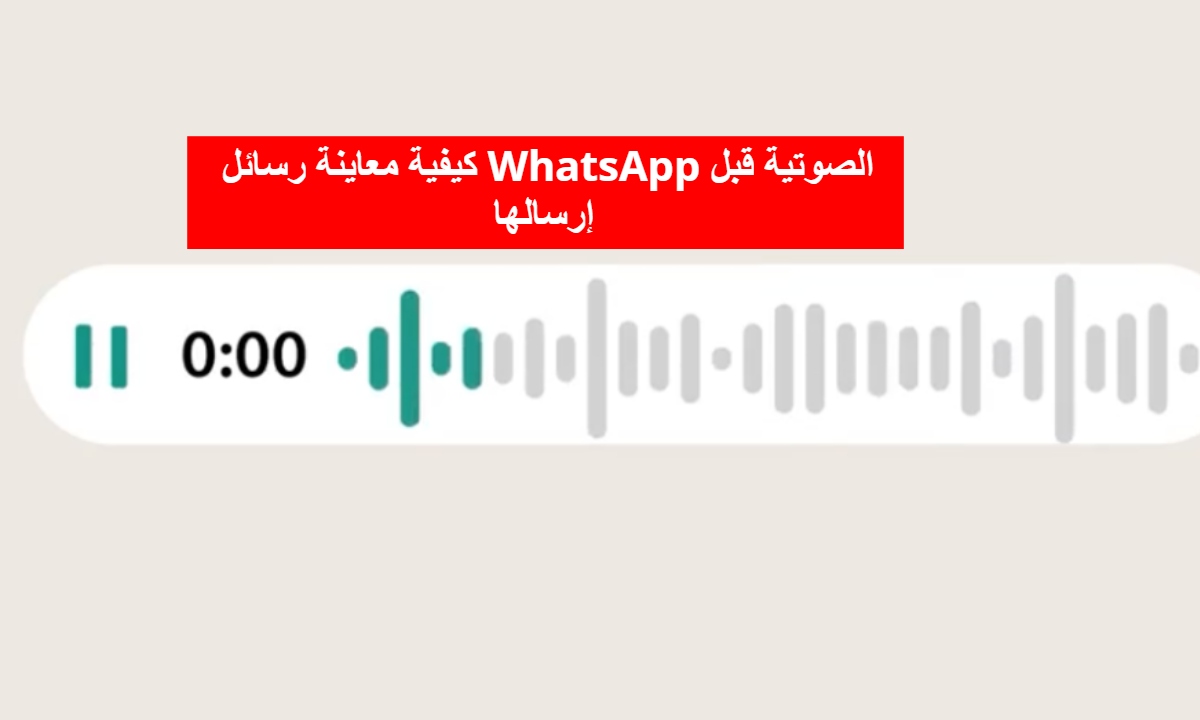 كيفية معاينة رسائل واتساب WhatsApp الصوتية قبل إرسالها