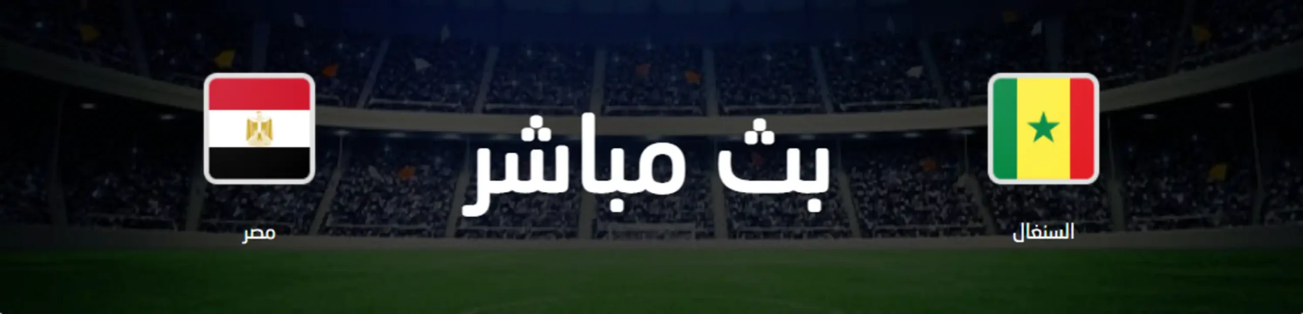 نتيجة مباراة مصر والسنغال اليوم 29-3-2022 ضمن تصفيات كأس العالم