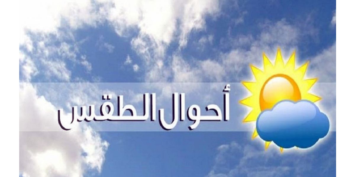 الأرصاد تعلن حالة الطقس في مصر هذا الأسبوع بدءا من اليوم السبت وحتى الخميس