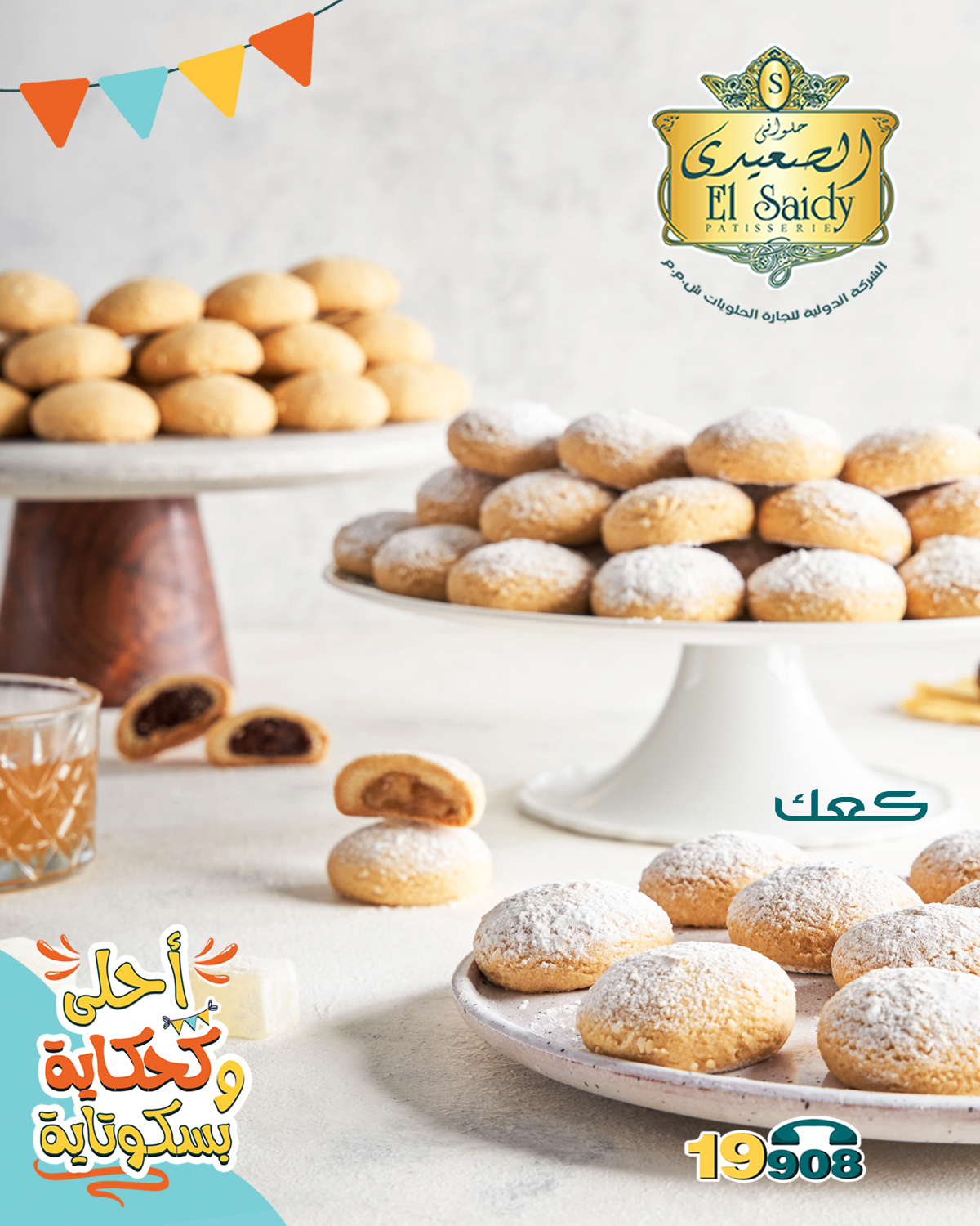 بالصور قائمة أسعار كحك العيد 2022 من حلواني الصعيدي EL-Saidy Pastry 1