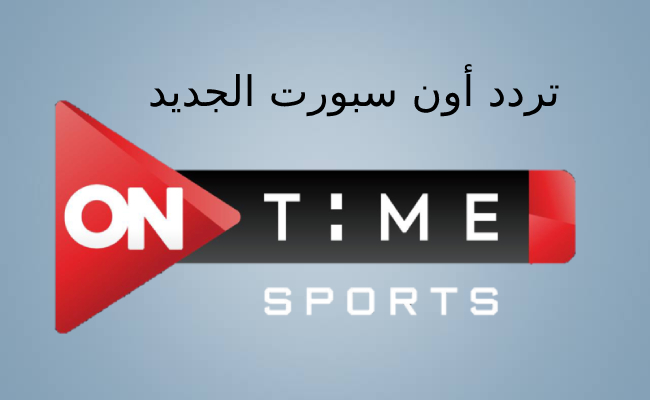 تردد أون تايم سبورت الجديد الناقلة لمباريات الدوري المصري