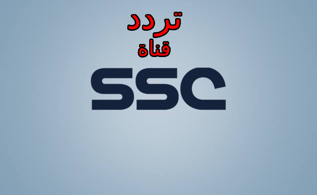 تردد قناة SSC الرياضية السعودية لمشاهدة مباريات دوري أبطال آسيا 2022