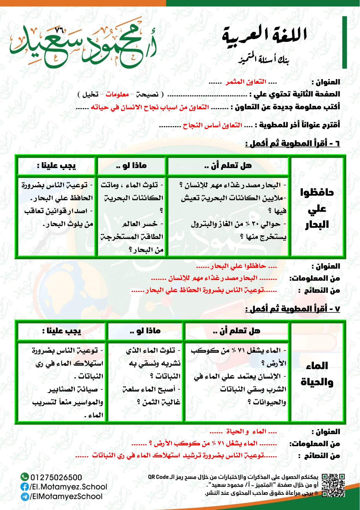 ننشر بالاجابات بنك أسئلة المتميز للصف الرابع الإبتدائي في مادة اللغة العربية الترم الثاني 2022 7