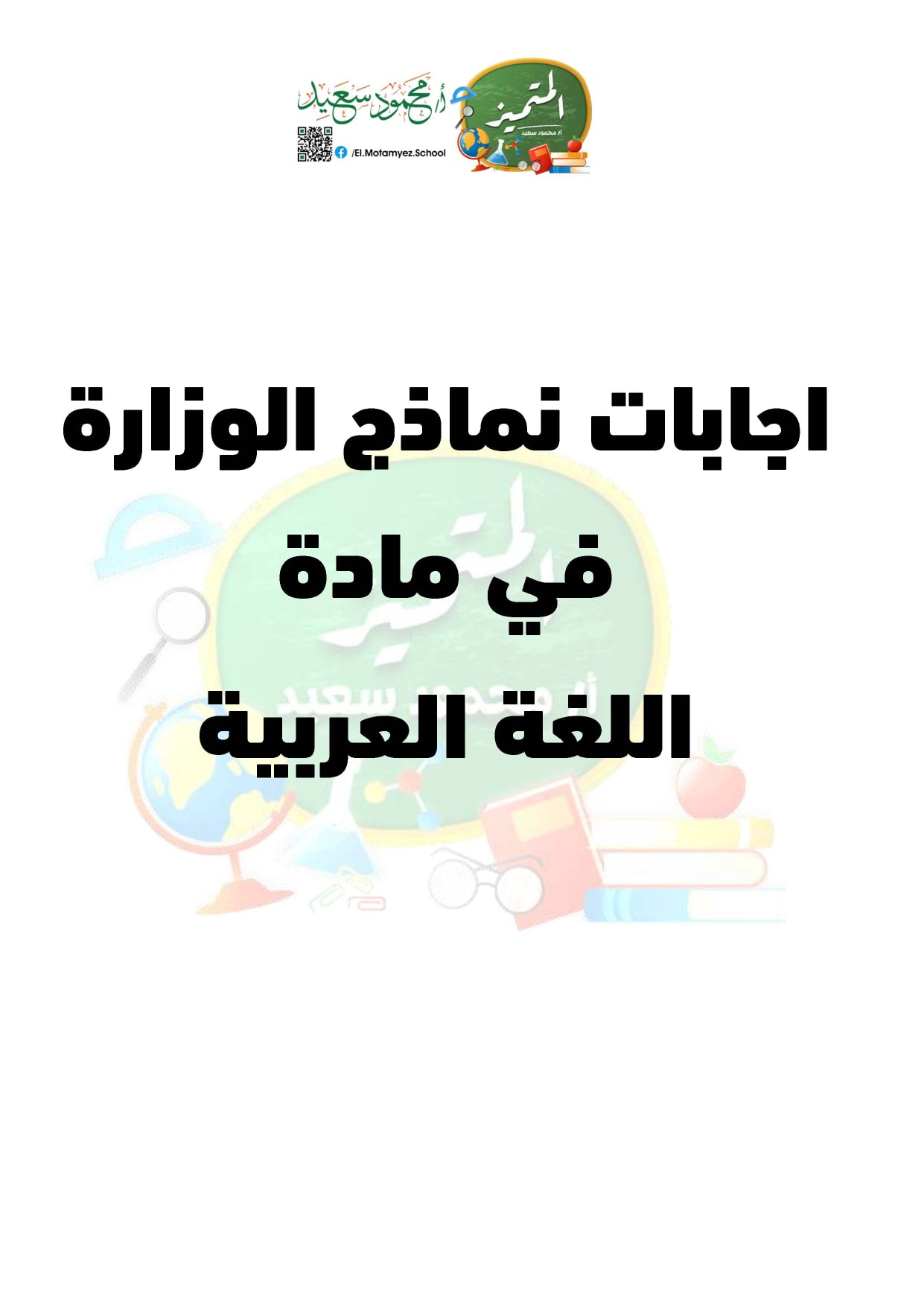 مراجعة ليلة الامتحان للصف الرابع الإبتدائي من نماذج الوزارة في اللغة العربية الترم الثاني 2022 19