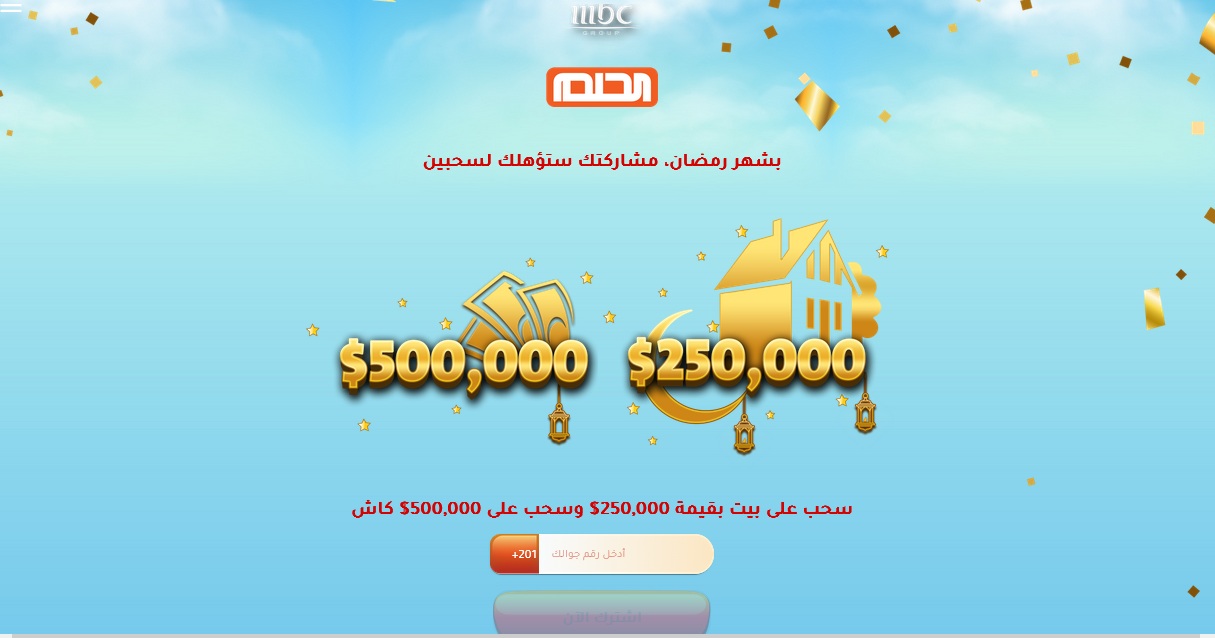 فرصة أخيرة لربح 750 ألف دولار مع مسابقة الحلم في رمضان وبخطوة واحدة وكيفية الإشتراك 2