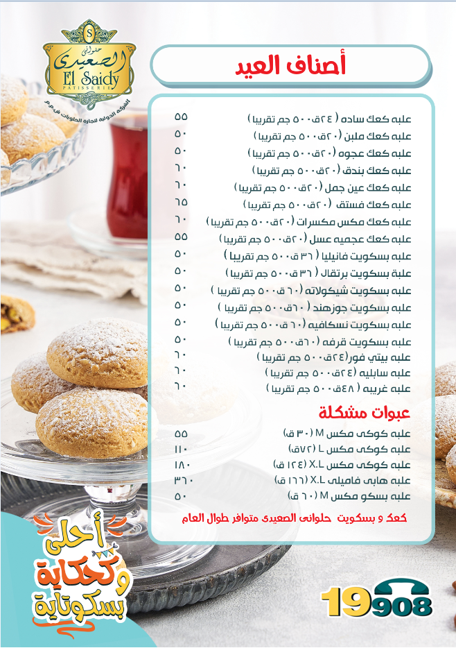 بالصور قائمة أسعار كحك العيد 2022 من حلواني الصعيدي EL-Saidy Pastry 5