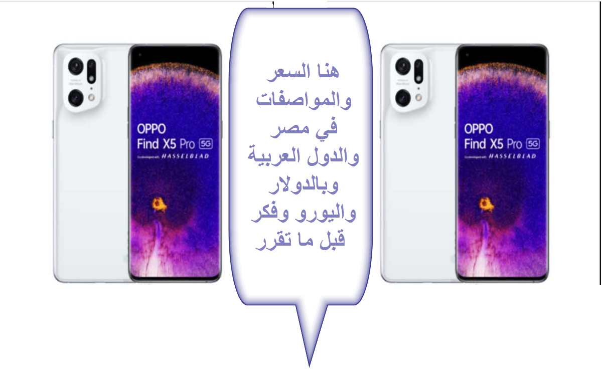 سعر هاتف OPPO Find X5 Pro 5G بمصر والدول العربية .. ركز أكثر واختار الأفضل والأرخص في أوبو فايند اكس 5 برو