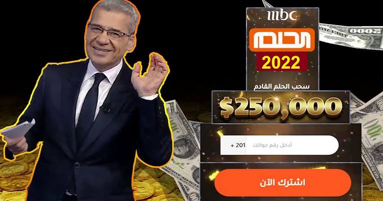 كيفية الإشتراك في مسابقة الحلم للفوز بجائزة رمضان الكبرى 2022 وأرقام الإشتراك