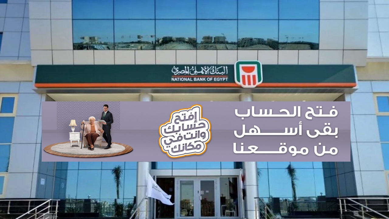 طريقة فتح حساب في البنك الأهلي المصري 2022 خطوة بخطوة