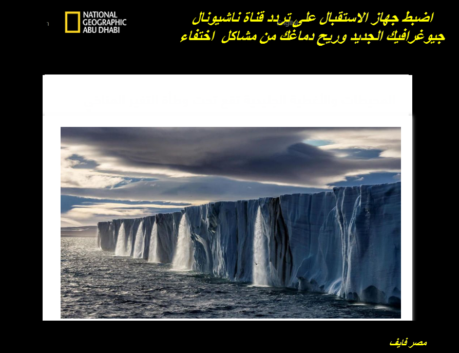تابع تردد ناشيونال جيوغرافيك أبو ظبي 2022 وحل مشكلة اختفاء قناة National Geographic Abu Dhabi