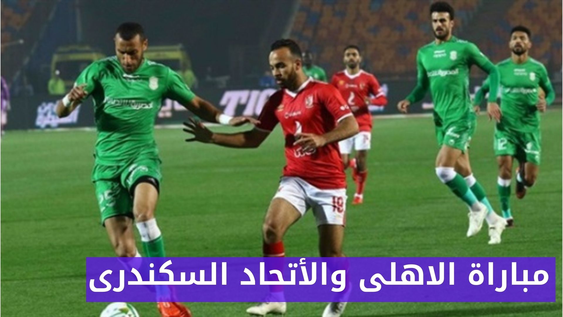 موعد مباراة الأهلي والاتحاد السكندري في الدوري المصري اليوم