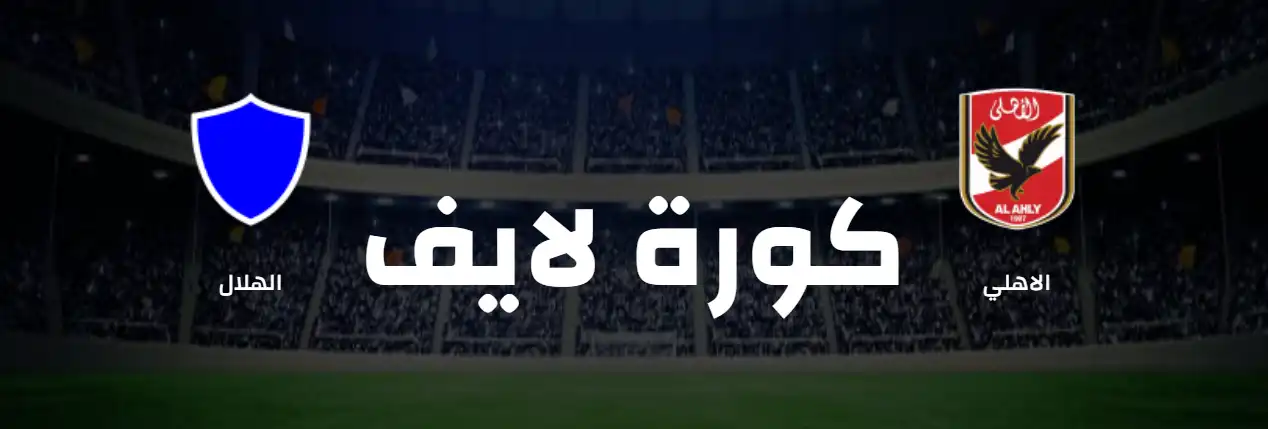 الهلال اليوم مباراة نتيجة السوداني نتيجة مباراة