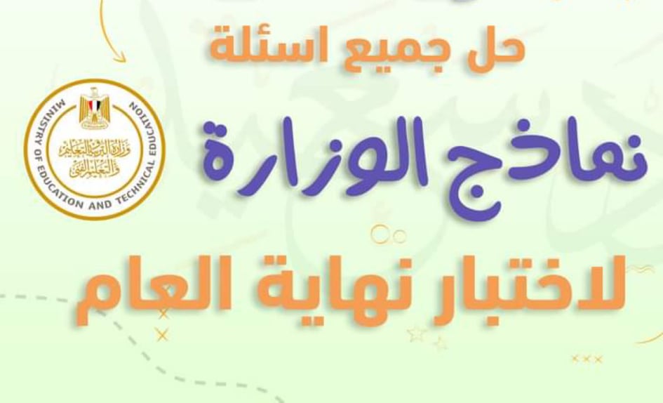 مراجعة ليلة الامتحان للصف الرابع الإبتدائي من نماذج الوزارة في اللغة العربية الترم الثاني 2022