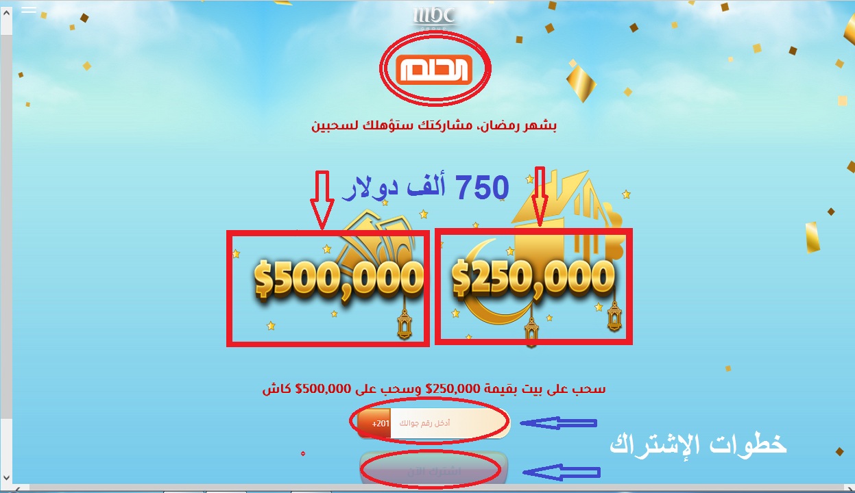 فرصة أخيرة لربح 750 ألف دولار مع مسابقة الحلم في رمضان وبخطوة واحدة وكيفية الإشتراك