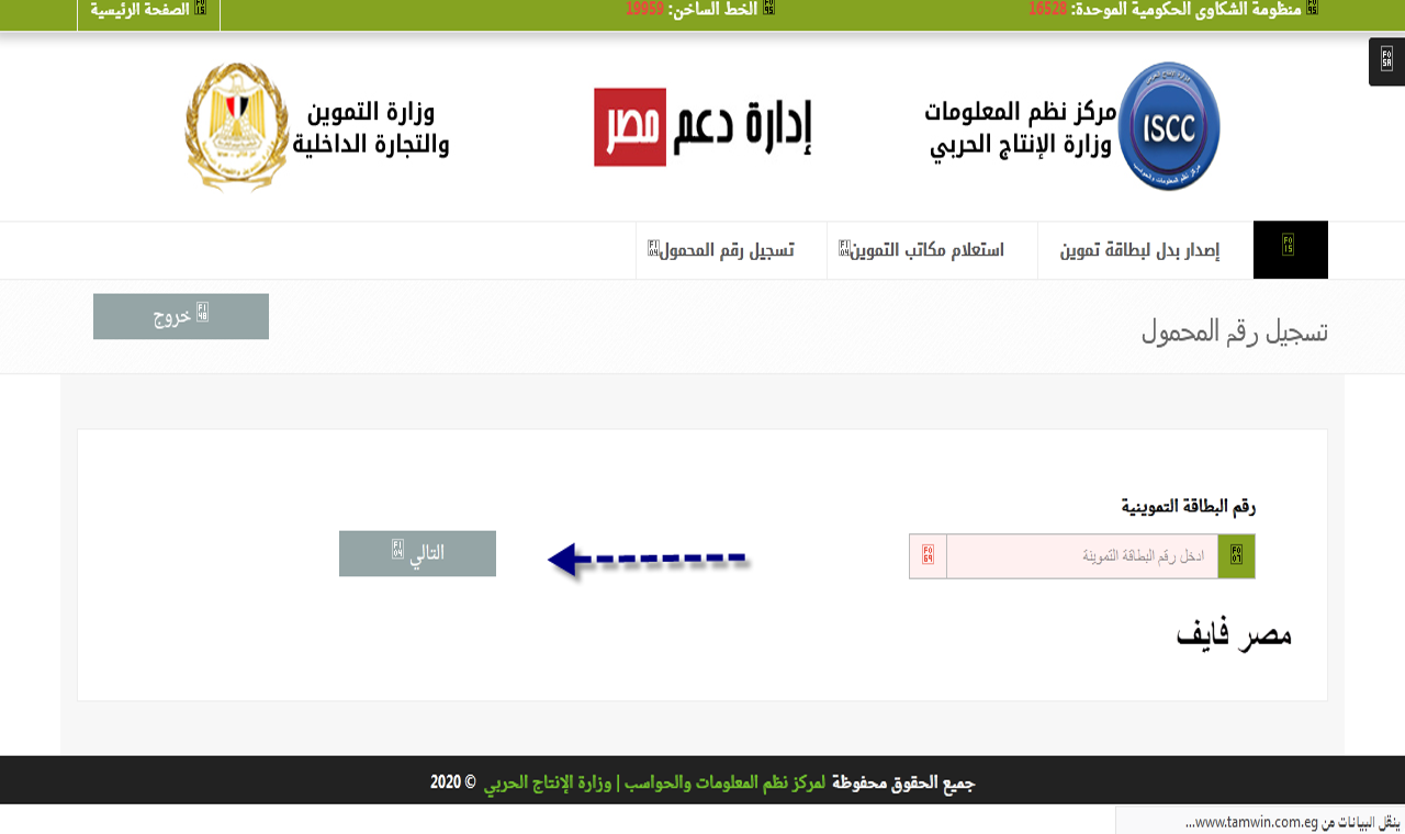 خطوات تسجيل رقم المحمول إلكترونياً 2022 / بالصور ازاي تضيف الموبايل في دعم مصر بنجاح 2
