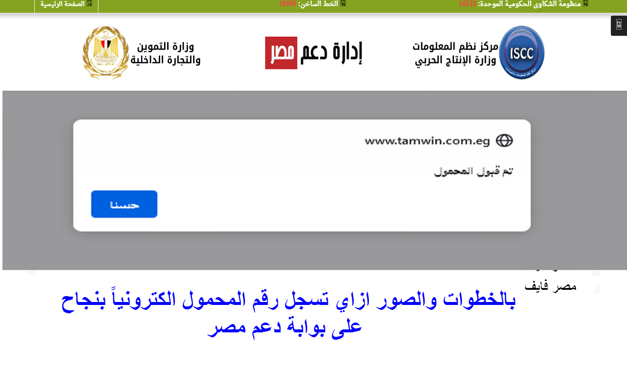 خطوات تسجيل رقم المحمول إلكترونياً 2022 /  بالصور ازاي تضيف الموبايل في دعم مصر بنجاح