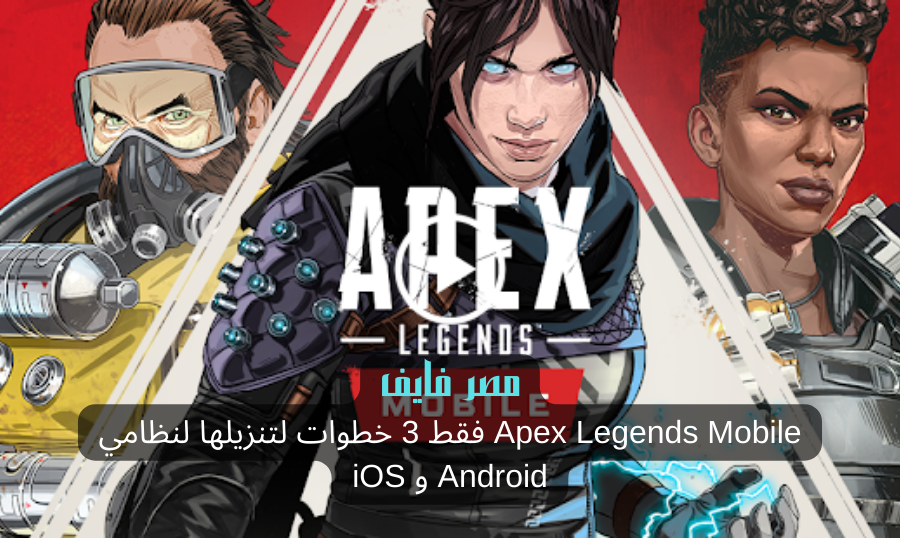 Apex Legends Mobile فقط 3 خطوات لتنزيلها لنظامي Android و iOS