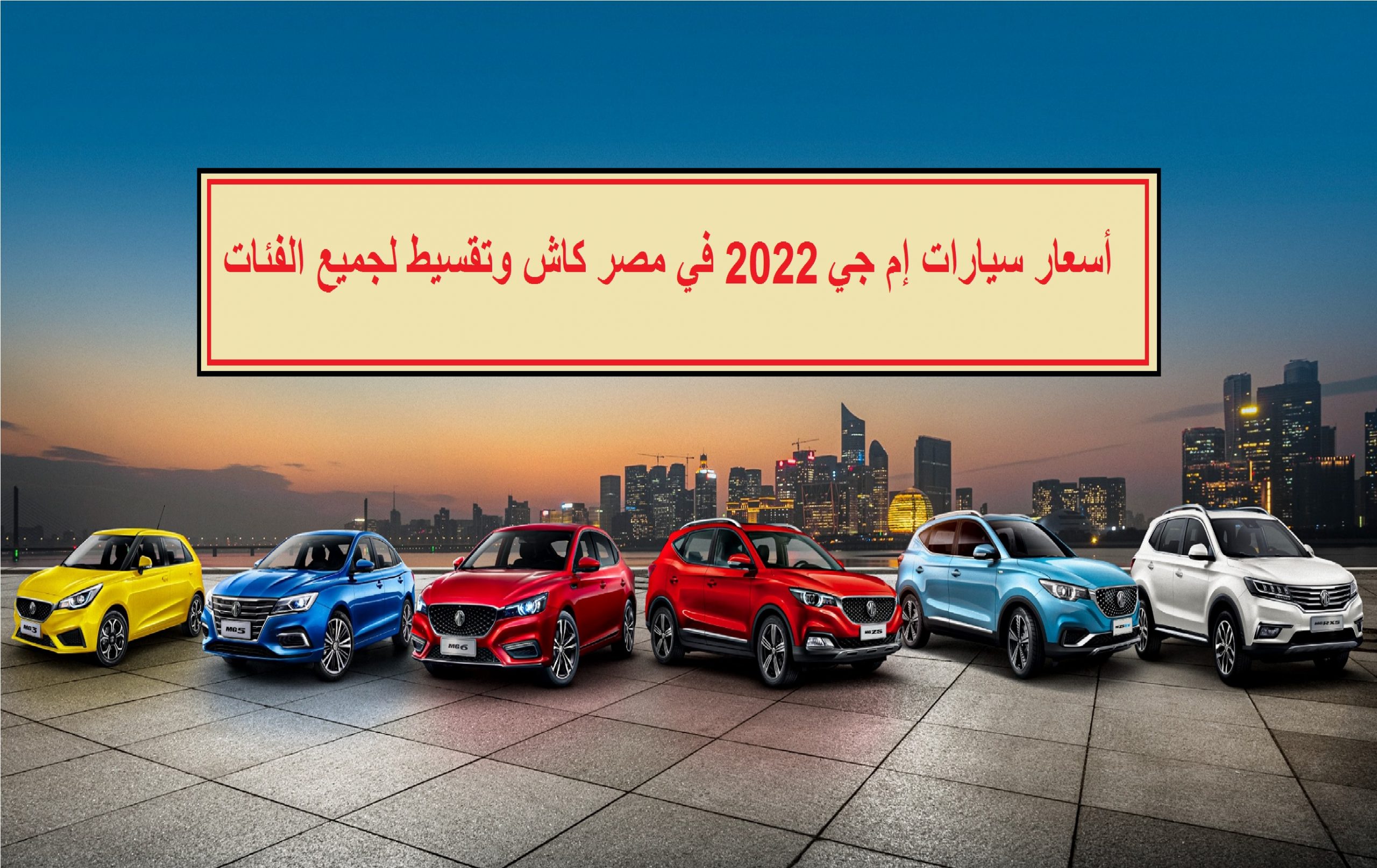أسعار سيارات إم جي MG 2022 في مصر كاش وتقسيط لجميع الفئات بآخر تحديث مايو 2022