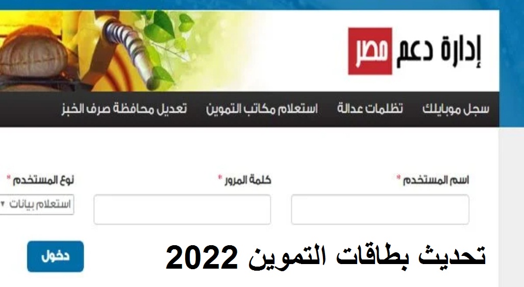 رابط تحديث بطاقات التموين 2022 موقع دعم مصر| والكيفية والشروط