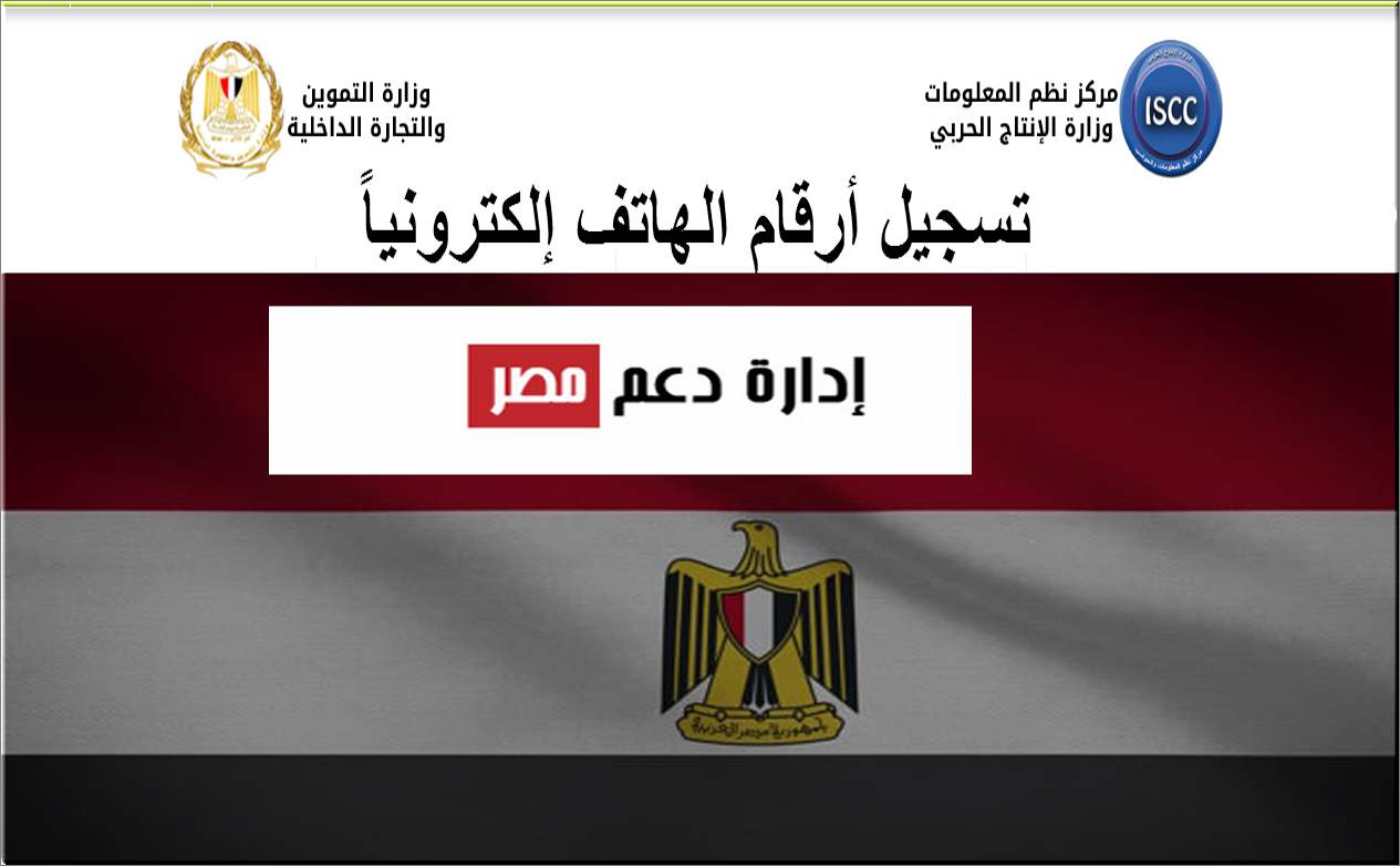 التموين تعلن تسجيل الهاتف على دعم مصر tamwin com eg إلكترونياً